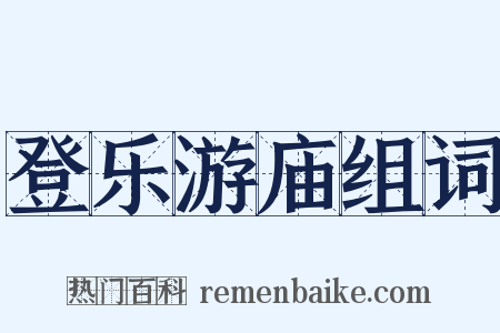 登乐游庙组词是什么意思的图片